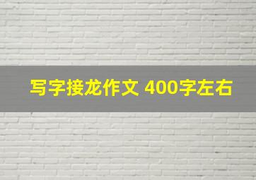 写字接龙作文 400字左右